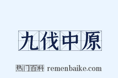 九伐中原是什么意思的图片